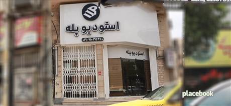 استودیو پله